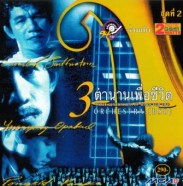 3 ตำนานเพื่อชีวิต+BSO 2 Bangkok Symphony Orchestra